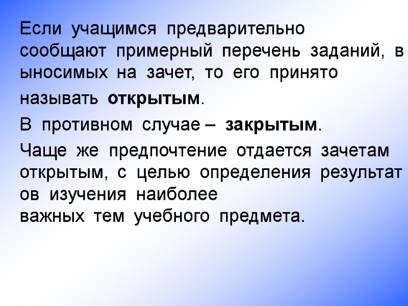 Если  учащимся  предварительно сообщают  примерный  перечень  заданий,  выносимых